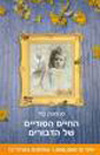 החיים הסודיים של הדבורים