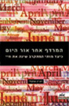 המרדף אחרי אור היום
