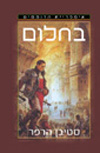 בחלום