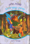 ממלכת הפיות