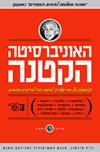 האוניברסיטה הקטנה