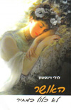 האושר לא כלול במחיר