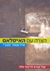 הצרה עם האיסלאם