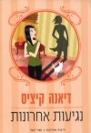 נגיעות אחרונות