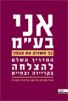 אני בעמ