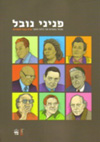 פניני נובל