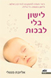 לישון בלי לבכות