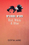 פסים וכוכבים