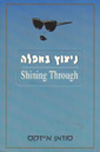 ניצוץ באפילה