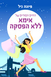 אמא ללא הפסקה