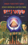 סטארגייט