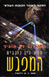 מסע בין כוכבים המפגש