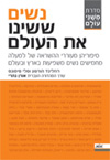 נשים ששינו את העולם
