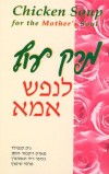 מרק עוף לנפש אמא