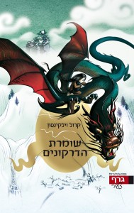 שומרת הדרקונים שומרת הדרקונים