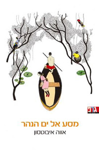 מסע אל ים הנהר